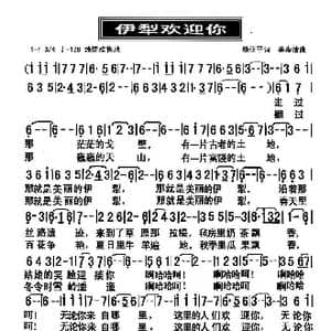 伊犁欢迎你_歌曲简谱_词曲:杨亚平 美寿清