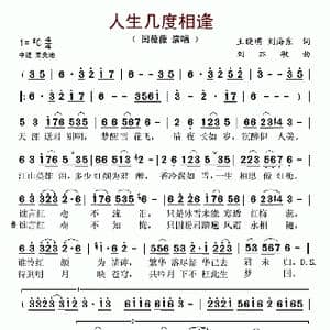 人生几度相逢_歌谱投稿_词曲:王晓明 刘海东 刘亦敏
