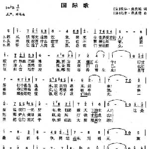 国际歌 法国 _外国歌谱_词曲:欧仁 鲍狄埃 皮埃尔 狄盖特