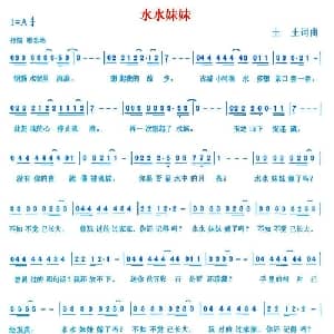 水水妹妹_通俗唱法乐谱_词曲:土土 土土