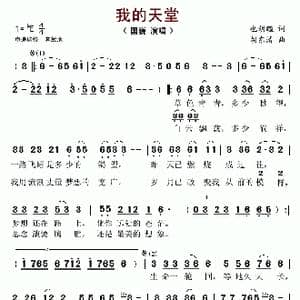 我的天堂_歌谱投稿_词曲:也胡缠 胡东清