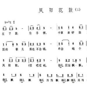 凤阳花鼓_民歌简谱