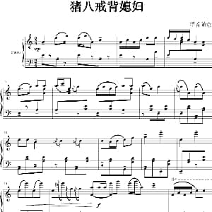 猪八戒背媳妇 钢琴谱