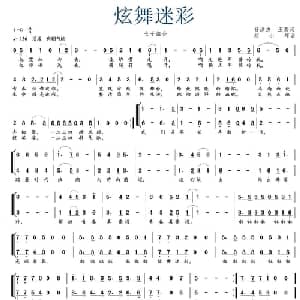 炫舞迷彩_合唱歌谱_词曲:杨洪杰 王磊 胡小环