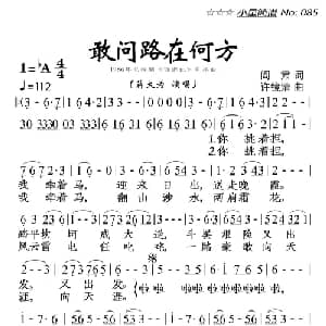 敢问路在何方_美声唱法乐谱_词曲:阎肃 许镜清