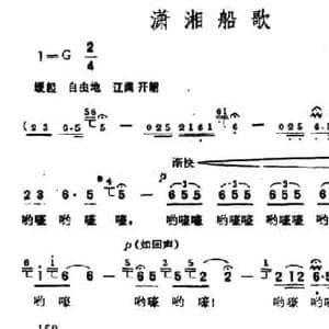 潇湘船歌_民歌简谱_词曲:陈奎及 姚林