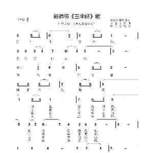 新道德 三字经 歌_歌曲简谱_词曲:伊春区委集团词 李晶华