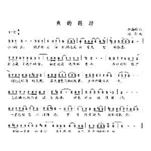 鱼的眼泪_歌曲简谱_词曲:余潇雨 杨丹