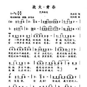 战火 青春_民歌简谱_词曲:李亚娟 任知超