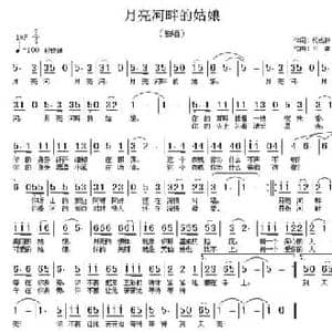 月亮河畔的姑娘_民歌简谱_词曲:代伐钟 王建