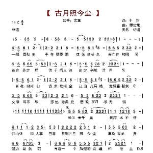 古月照今尘_歌谱投稿_词曲:小轩 谭健常