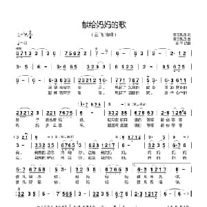献给妈妈的歌_通俗唱法乐谱_词曲:桑吉扎西 桑吉扎西