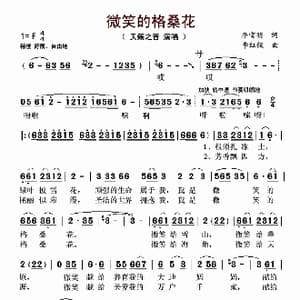 微笑的格桑花_歌谱投稿_词曲:李官明 李红俊