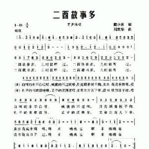 二酉故事多_民歌简谱_词曲:戴小雨 刘武华