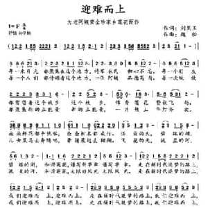 迎难而上_民歌简谱_词曲:刘果玉 魏松