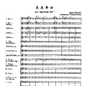 康康舞曲_歌曲简谱_词曲: 奥芬巴赫