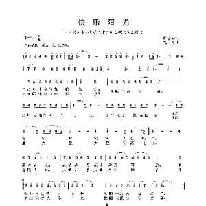 快乐阳光_歌谱投稿_词曲:李幼容 晓丹