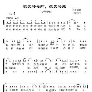 敬爱的老师,敬爱的党_儿歌乐谱_词曲:张枚同 苏建洲
