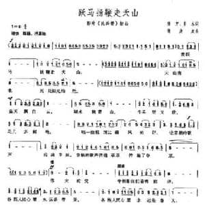 跃马扬鞭走天山_民歌简谱_词曲:陆方 肖木 傅庚辰