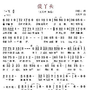 傻丫头_歌谱投稿_词曲:邓堪心 王风举