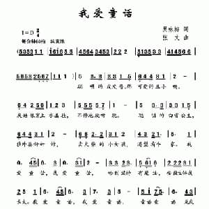 我爱童话_儿歌乐谱_词曲:吴咏梅 张文