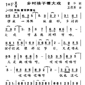 乡村孩子看大戏_儿歌乐谱_词曲:黄平 王鼎南