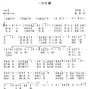 一世红颜_通俗唱法乐谱_词曲:毛梦溪 熊黏