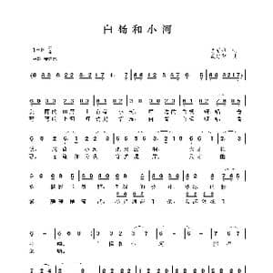 白杨和小河_歌曲简谱_词曲:龚爱书 武进勇