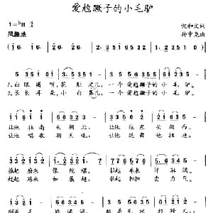 爱尥蹶子的小毛驴_儿歌乐谱_词曲:倪和文 孙中尧