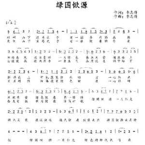 绿国惞源_民歌简谱_词曲:李志锋 李志锋