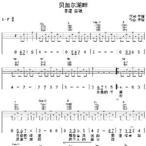 贝加尔湖畔_歌曲简谱_词曲:李健 李健