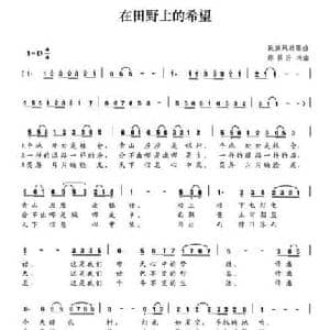 在田野上的希望_民歌简谱_词曲:练景升 练景升