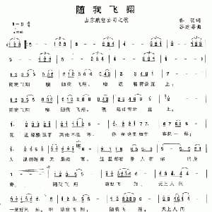 随我飞翔_通俗唱法乐谱_词曲:乔羽 谷建芬