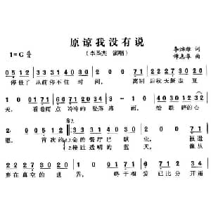 原谅我没有说_通俗唱法乐谱_词曲:李焯雄 谭志华
