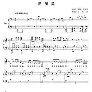 新街美_民歌简谱_词曲:蒋锋 郭年平 丁煜伦