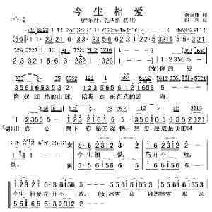 今生相爱_歌谱投稿_词曲:余启翔 邵兵