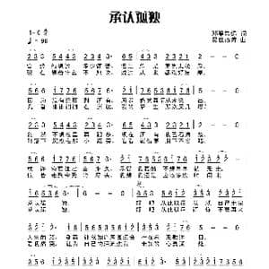 承认孤独_歌谱投稿_词曲:田宇 杨晓旭