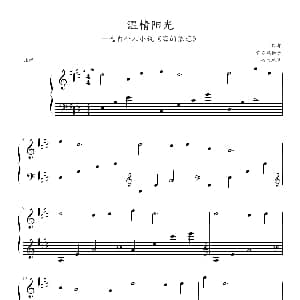 温情阳光 钢琴谱 心の瑶琴