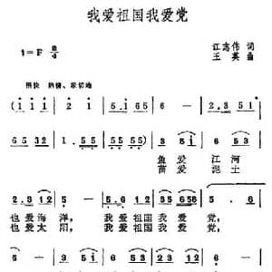 我爱祖国我爱党_民歌简谱_词曲:江志伟 王英