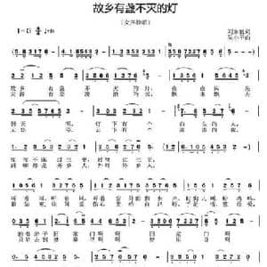 故乡有盏不灭的灯_民歌简谱_词曲:刘家魁 吴小平