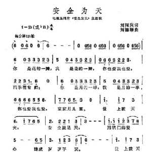 安全为天_民歌简谱_词曲:刘同兴 刘德增