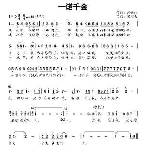 一诺千金_歌曲简谱_词曲:孙洪斌 连向先