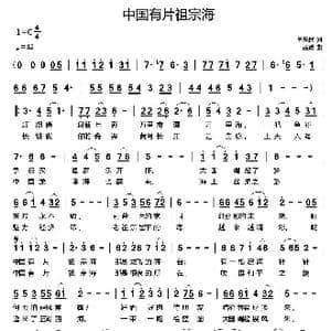 中国有片祖宗海_歌曲简谱_词曲:单来民 孟波