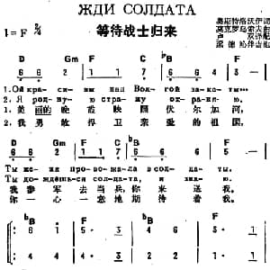 等待战士归来 前苏联 _外国歌谱_词曲:奥斯特洛沃伊作词 卢双译配 莫克罗乌索夫
