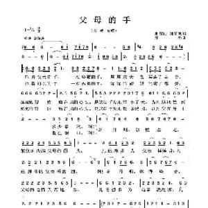 父母的手_歌谱投稿_词曲:张智刚 姚修利 姜浩