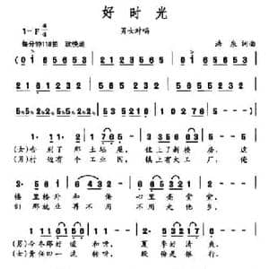 好时光_民歌简谱_词曲:浩泉 浩泉