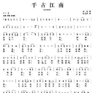 千古江南_民歌简谱_词曲:向远 秦克新