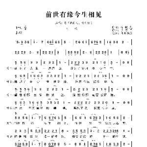 前世有缘今生相见_歌曲简谱_词曲:徐晓岚 李勇军