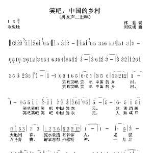 笑吧,中国的乡村0102_歌曲简谱_词曲:邵强 刘庆成