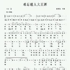 难忘迷人大王滩_民歌简谱_词曲:潘荣生 潘荣生